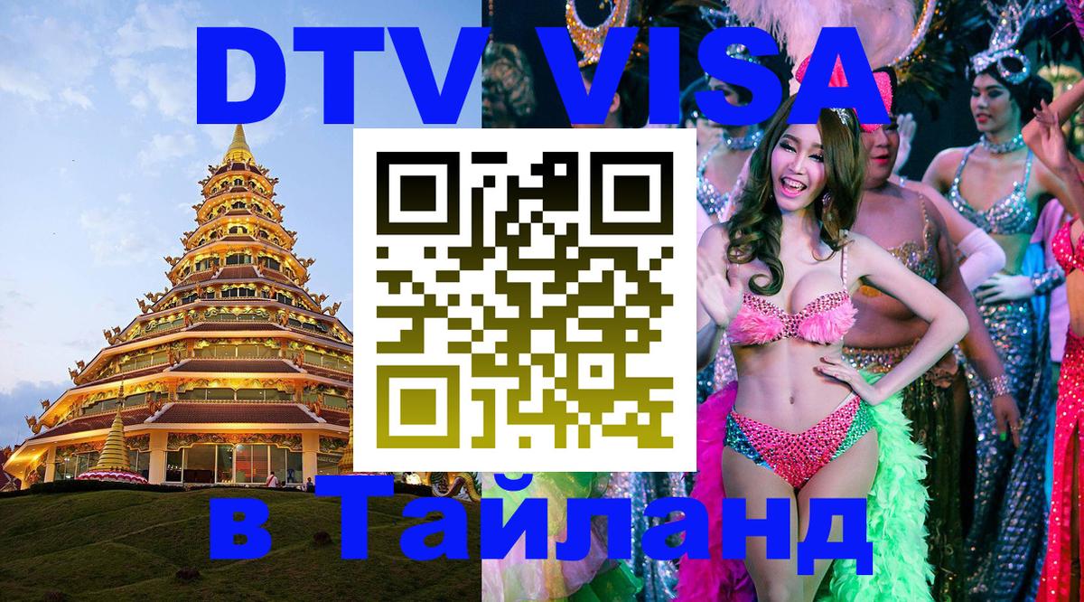 Как сделать DTV визу в Тайланд Ангарск 